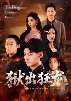 免费在线观看完整版短剧《狱出狂龙》