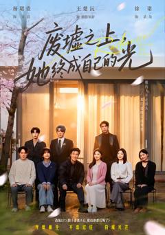 免费在线观看完整版短剧《废墟之上，她终成自己的光》