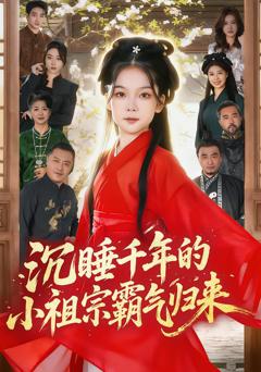 免费在线观看完整版短剧《沉睡千年的小祖宗霸气归来》