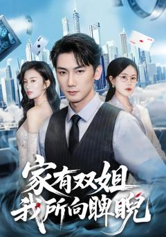 免费在线观看完整版短剧《家有双姐，我所向睥睨》