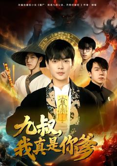 免费在线观看完整版短剧《九叔，我真是你爹》