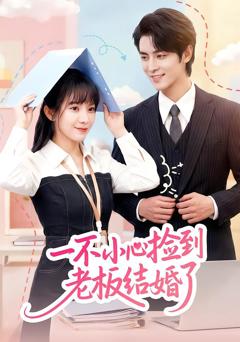一不小心捡到老板结婚了