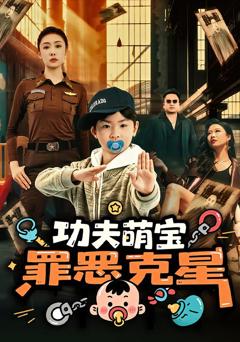 免费在线观看完整版短剧《功夫萌宝，罪恶克星》