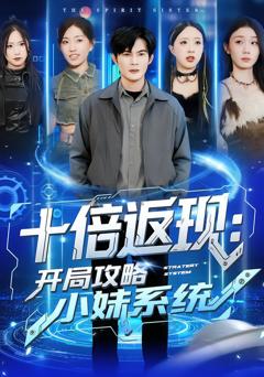 十倍返现:开局攻略小妹系统