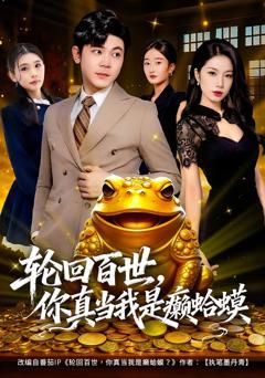 免费在线观看完整版短剧《轮回百世，你真当我是癞蛤蟆》
