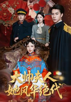 免费在线观看完整版短剧《大帅夫人她风华绝代》