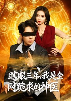 免费在线观看完整版短剧《瞎眼三年，我是全网跪求的神医》
