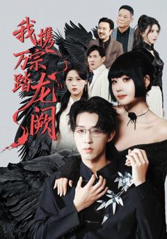 免费在线观看完整版短剧《我携万宗踏龙阙》