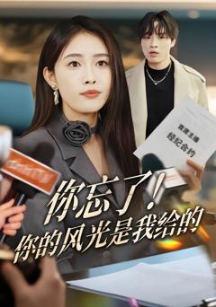 免费在线观看完整版短剧《你忘了！你的风光是我给的》