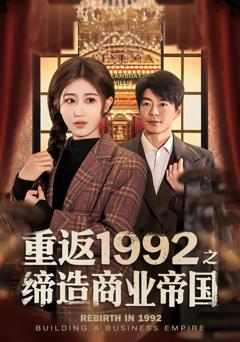 免费在线观看完整版短剧《重返1992之缔造商业帝国》