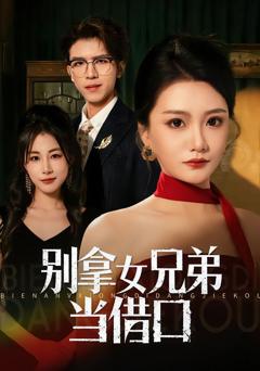 免费在线观看完整版短剧《别拿女兄弟当借口》