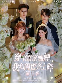 免费在线观看完整版短剧《穿书富家妯娌，我和闺蜜齐上阵第三季》