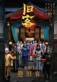 免费在线观看完整版短剧《旧客》