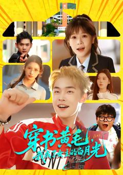 免费在线观看完整版短剧《穿书黄毛，我成了女主的白月光》