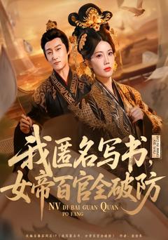 我匿名写书,女帝百官全破防