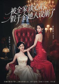 被全家读心后,假千金她人设崩了