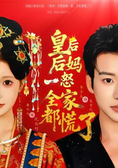 免费在线观看完整版短剧《皇后后妈一怒全家都慌了》