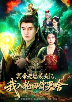 免费在线观看完整版短剧《冥帝老婆装失忆，我入轮回你哭啥》