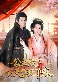 免费在线观看完整版短剧《公主殿下今天作死了嘛》