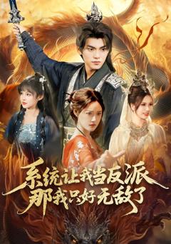 系统让我当反派，那我只好无敌了