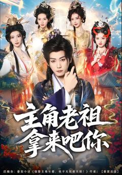 免费在线观看完整版短剧《主角老祖拿来吧你》