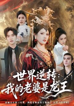 免费在线观看完整版短剧《世界逆转：我的老婆是龙王》