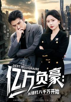 免费在线观看完整版短剧《亿万负豪：从错打八千万开始》