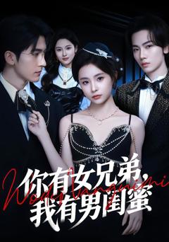 免费在线观看完整版短剧《你有女兄弟，我有男闺蜜》