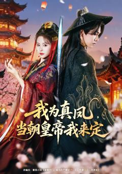 免费在线观看完整版短剧《我为真凤，当朝皇帝我来定》
