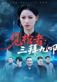 免费在线观看完整版短剧《见棺者：三拜九叩》