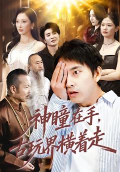 免费在线观看完整版短剧《神瞳在手古玩界横着走》