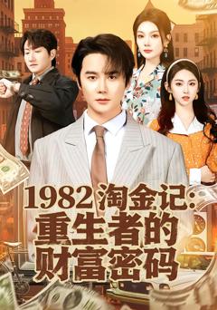 免费在线观看完整版短剧《1982淘金记：重生者的财富密码》