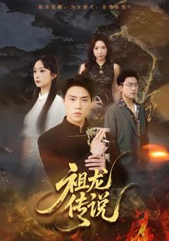 免费在线观看完整版短剧《祖龙传说》