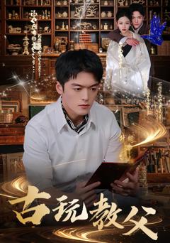 免费在线观看完整版短剧《古玩教父》