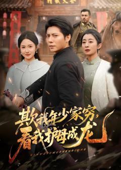 免费在线观看完整版短剧《欺我年少家穷，看我护母成龙》