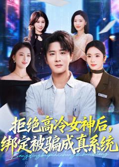 拒绝高冷女神后，绑定被骗成真系统