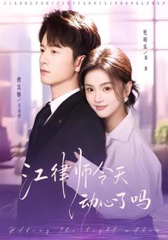 免费在线观看完整版短剧《江律师今天动心了吗》