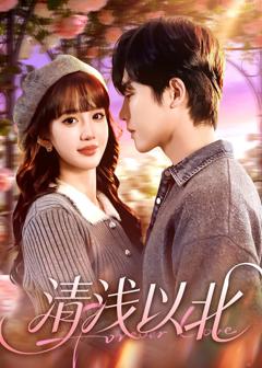 免费在线观看完整版短剧《清浅以北》