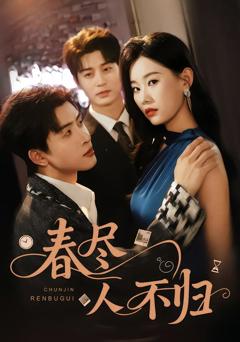 免费在线观看完整版短剧《春尽人不归》