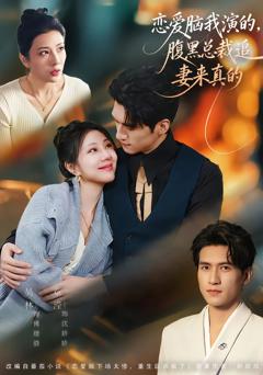 免费在线观看完整版短剧《恋爱脑我演的，腹黑总裁追妻来真的》