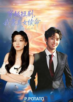 免费在线观看完整版短剧《穿越短剧，我靠美女续命》