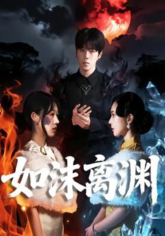 免费在线观看完整版短剧《如沫离渊》