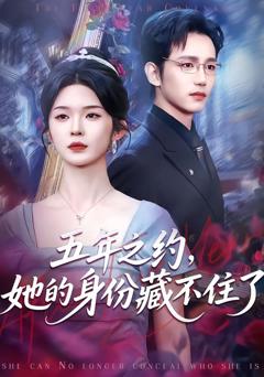 免费在线观看完整版短剧《五年之约，她的身份藏不住了》