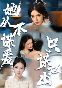 免费在线观看完整版短剧《她从不谋爱，只谋江山》