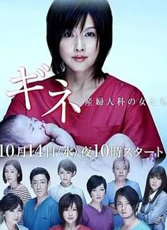 免费在线观看完整版日本剧《妇产科的女人们》