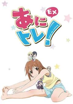 免费在线观看《动画锻炼EX》