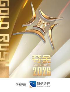 免费在线观看《夺金2026》