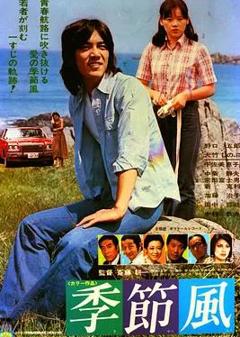 免费在线观看《季节风》