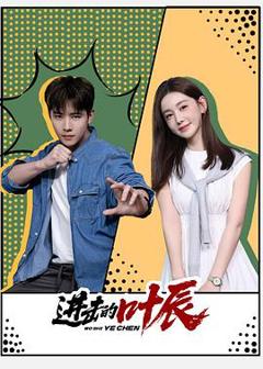 免费在线观看完整版国产剧《进击的叶辰》