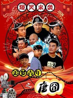 免费在线观看《追梦青年之唐囧》